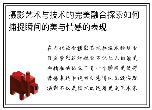摄影艺术与技术的完美融合探索如何捕捉瞬间的美与情感的表现