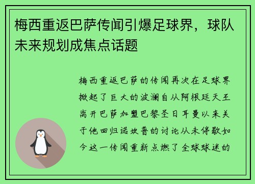 梅西重返巴萨传闻引爆足球界，球队未来规划成焦点话题