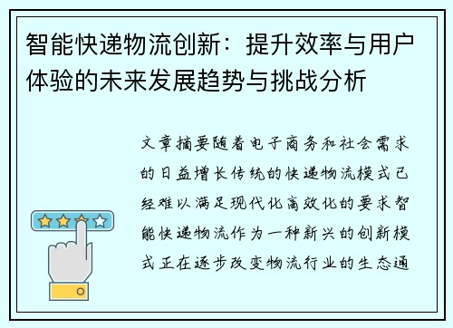 智能快递物流创新：提升效率与用户体验的未来发展趋势与挑战分析