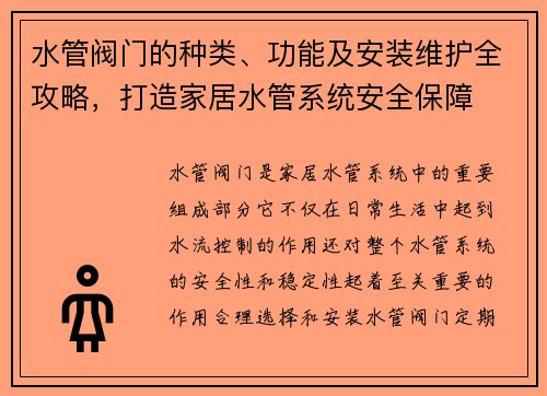 水管阀门的种类、功能及安装维护全攻略，打造家居水管系统安全保障