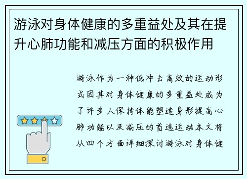游泳对身体健康的多重益处及其在提升心肺功能和减压方面的积极作用
