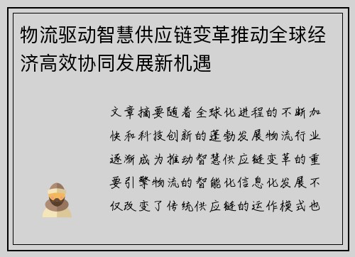 物流驱动智慧供应链变革推动全球经济高效协同发展新机遇