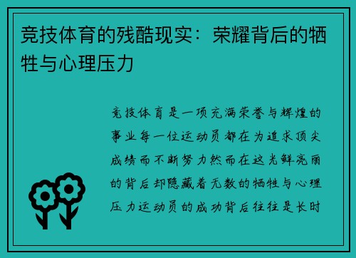 竞技体育的残酷现实：荣耀背后的牺牲与心理压力