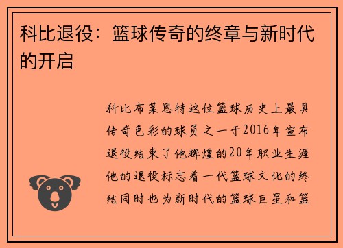 科比退役：篮球传奇的终章与新时代的开启