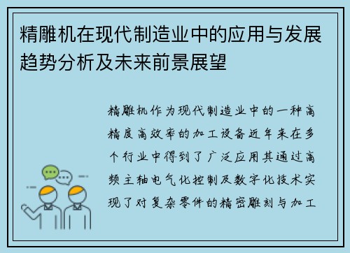 精雕机在现代制造业中的应用与发展趋势分析及未来前景展望