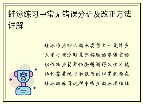 蛙泳练习中常见错误分析及改正方法详解