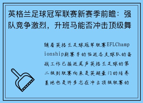 英格兰足球冠军联赛新赛季前瞻：强队竞争激烈，升班马能否冲击顶级舞台
