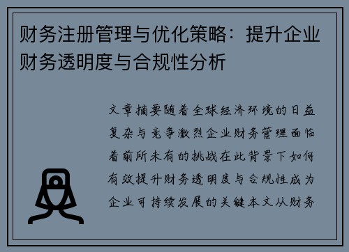 财务注册管理与优化策略：提升企业财务透明度与合规性分析