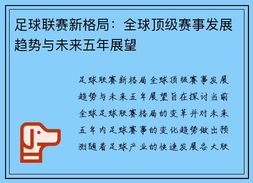 足球联赛新格局：全球顶级赛事发展趋势与未来五年展望