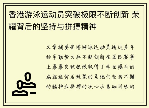 香港游泳运动员突破极限不断创新 荣耀背后的坚持与拼搏精神