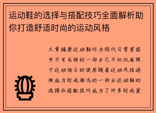 运动鞋的选择与搭配技巧全面解析助你打造舒适时尚的运动风格