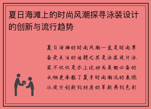 夏日海滩上的时尚风潮探寻泳装设计的创新与流行趋势