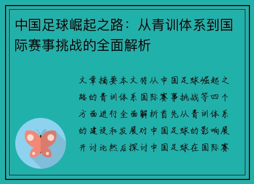 中国足球崛起之路：从青训体系到国际赛事挑战的全面解析