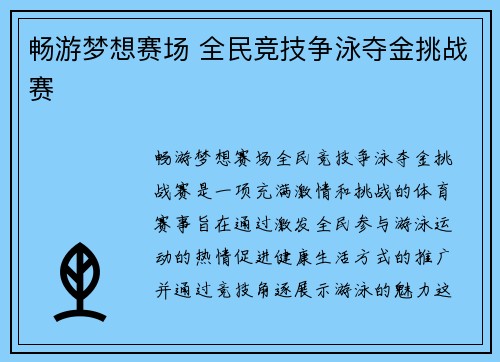 畅游梦想赛场 全民竞技争泳夺金挑战赛