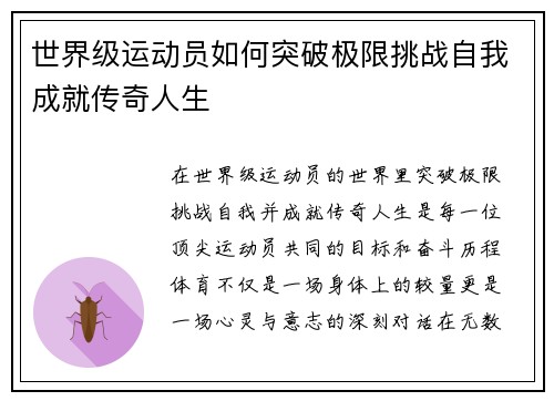 世界级运动员如何突破极限挑战自我成就传奇人生