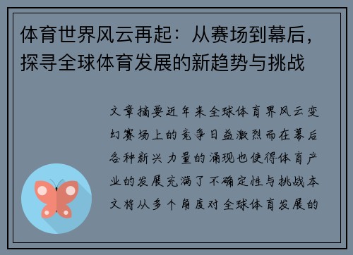 体育世界风云再起：从赛场到幕后，探寻全球体育发展的新趋势与挑战