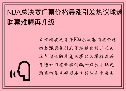 NBA总决赛门票价格暴涨引发热议球迷购票难题再升级