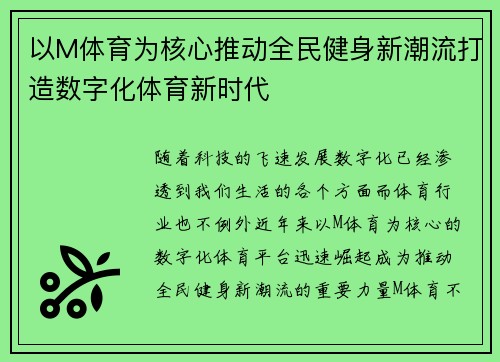 以M体育为核心推动全民健身新潮流打造数字化体育新时代