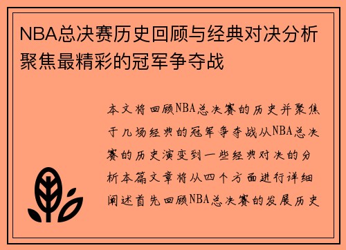 NBA总决赛历史回顾与经典对决分析 聚焦最精彩的冠军争夺战