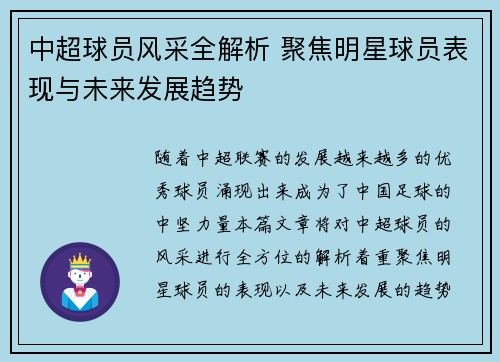 中超球员风采全解析 聚焦明星球员表现与未来发展趋势