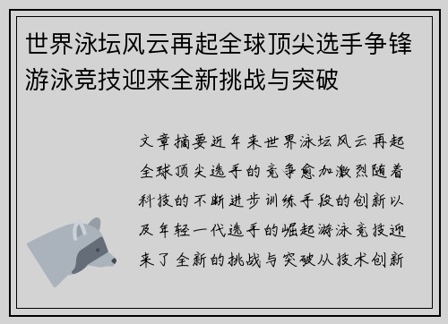 世界泳坛风云再起全球顶尖选手争锋游泳竞技迎来全新挑战与突破