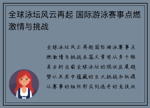 全球泳坛风云再起 国际游泳赛事点燃激情与挑战