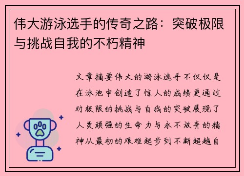 伟大游泳选手的传奇之路：突破极限与挑战自我的不朽精神