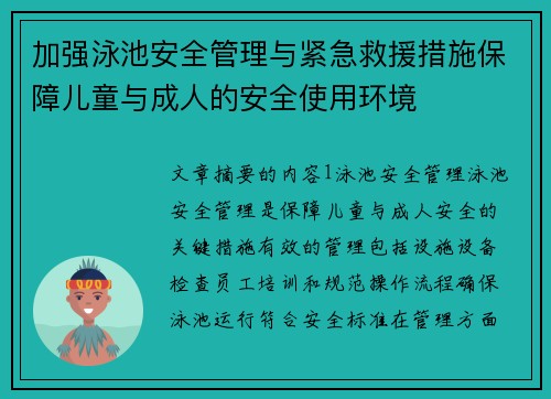 加强泳池安全管理与紧急救援措施保障儿童与成人的安全使用环境