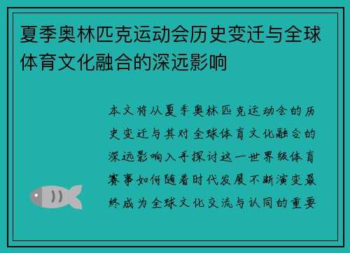 夏季奥林匹克运动会历史变迁与全球体育文化融合的深远影响