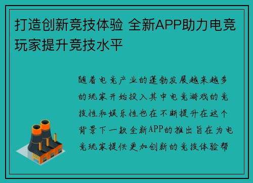 打造创新竞技体验 全新APP助力电竞玩家提升竞技水平