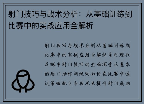 射门技巧与战术分析：从基础训练到比赛中的实战应用全解析