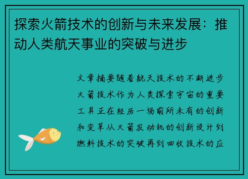 探索火箭技术的创新与未来发展：推动人类航天事业的突破与进步