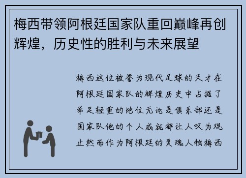 梅西带领阿根廷国家队重回巅峰再创辉煌，历史性的胜利与未来展望