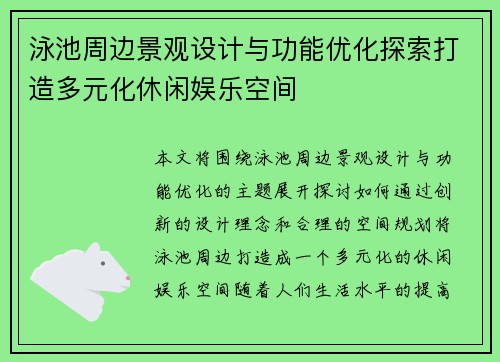泳池周边景观设计与功能优化探索打造多元化休闲娱乐空间