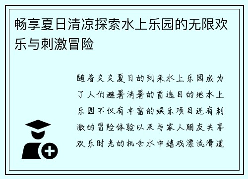 畅享夏日清凉探索水上乐园的无限欢乐与刺激冒险