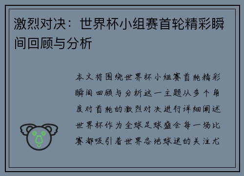 激烈对决：世界杯小组赛首轮精彩瞬间回顾与分析