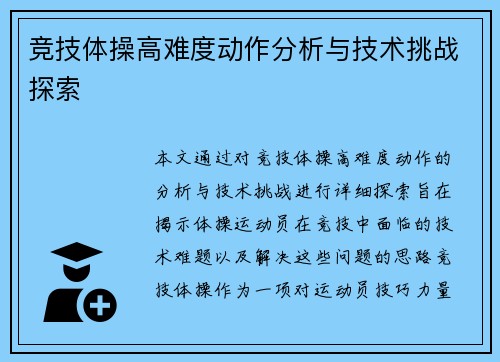 竞技体操高难度动作分析与技术挑战探索