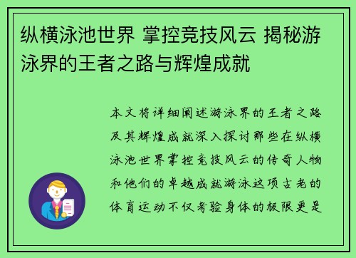 纵横泳池世界 掌控竞技风云 揭秘游泳界的王者之路与辉煌成就