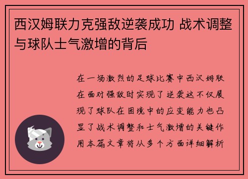 西汉姆联力克强敌逆袭成功 战术调整与球队士气激增的背后