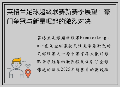 英格兰足球超级联赛新赛季展望：豪门争冠与新星崛起的激烈对决