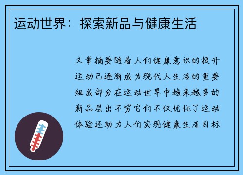 运动世界：探索新品与健康生活