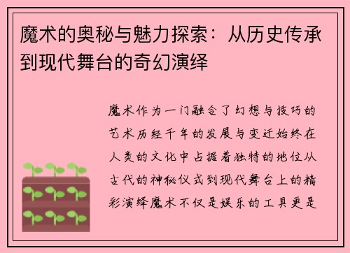 魔术的奥秘与魅力探索：从历史传承到现代舞台的奇幻演绎