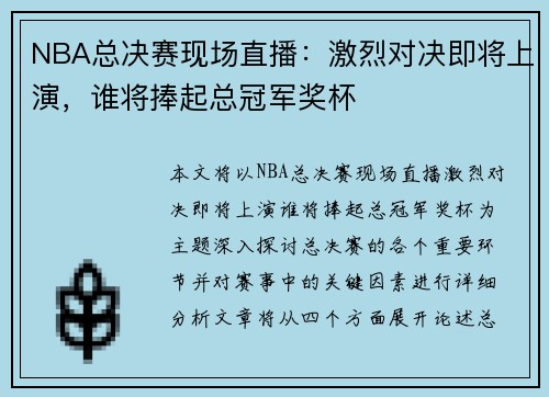 NBA总决赛现场直播：激烈对决即将上演，谁将捧起总冠军奖杯