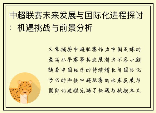 中超联赛未来发展与国际化进程探讨：机遇挑战与前景分析