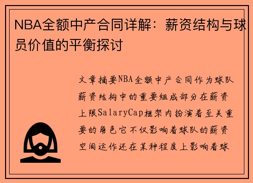 NBA全额中产合同详解：薪资结构与球员价值的平衡探讨