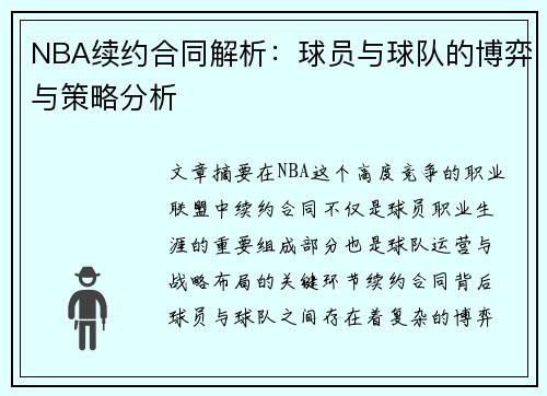NBA续约合同解析：球员与球队的博弈与策略分析