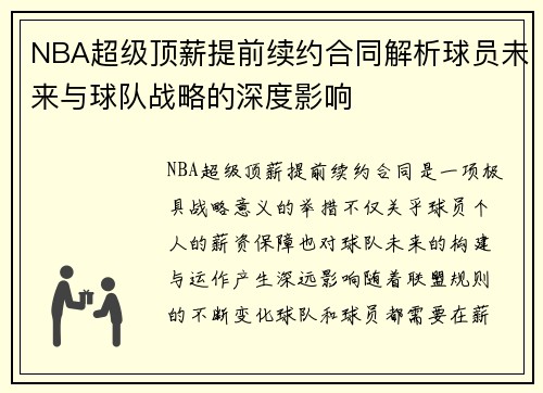 NBA超级顶薪提前续约合同解析球员未来与球队战略的深度影响