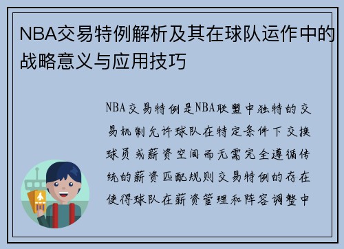NBA交易特例解析及其在球队运作中的战略意义与应用技巧