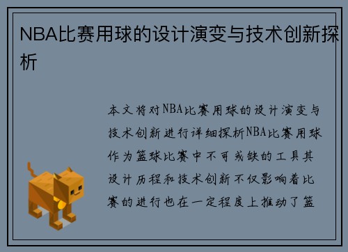 NBA比赛用球的设计演变与技术创新探析