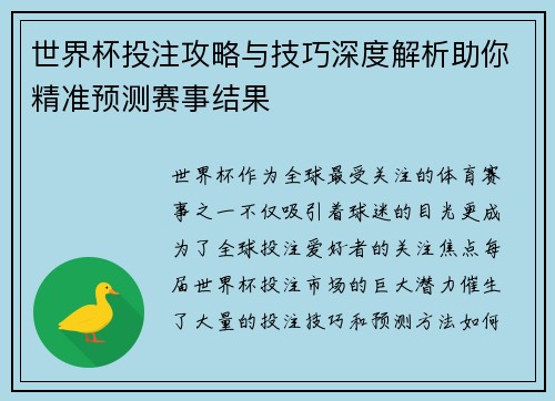 世界杯投注攻略与技巧深度解析助你精准预测赛事结果